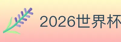2026世界杯买球入口 logo
